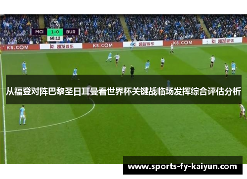 从福登对阵巴黎圣日耳曼看世界杯关键战临场发挥综合评估分析