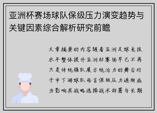 亚洲杯赛场球队保级压力演变趋势与关键因素综合解析研究前瞻