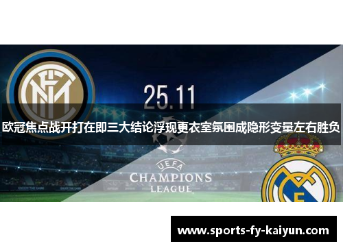 欧冠焦点战开打在即三大结论浮现更衣室氛围成隐形变量左右胜负