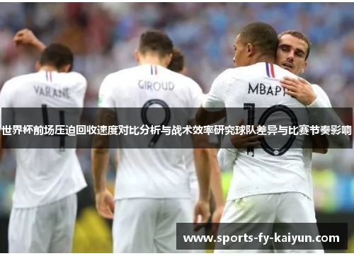 世界杯前场压迫回收速度对比分析与战术效率研究球队差异与比赛节奏影响