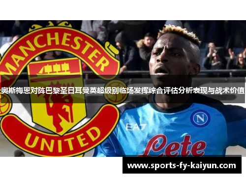 奥斯梅恩对阵巴黎圣日耳曼英超级别临场发挥综合评估分析表现与战术价值