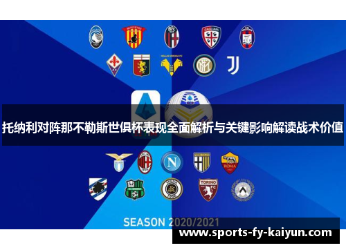 托纳利对阵那不勒斯世俱杯表现全面解析与关键影响解读战术价值