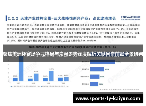 聚焦美洲杯赛场争冠格局与豪强走势深度解析关键因素前瞻全景研判