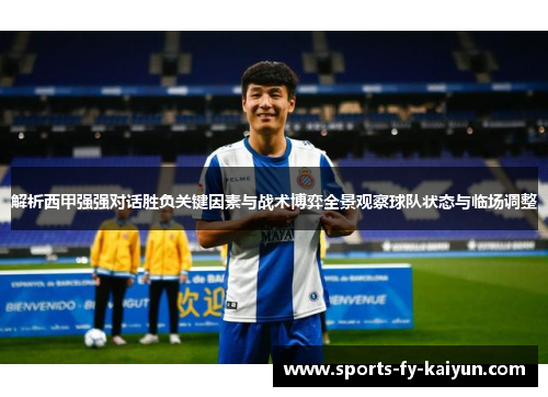 解析西甲强强对话胜负关键因素与战术博弈全景观察球队状态与临场调整