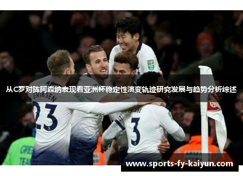 从C罗对阵阿森纳表现看亚洲杯稳定性演变轨迹研究发展与趋势分析综述