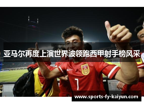 亚马尔再度上演世界波领跑西甲射手榜风采 亚马尔再度上演世界波领跑西甲射手榜风采