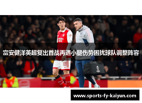 富安健洋英超复出首战再遇小腿伤势困扰球队调整阵容