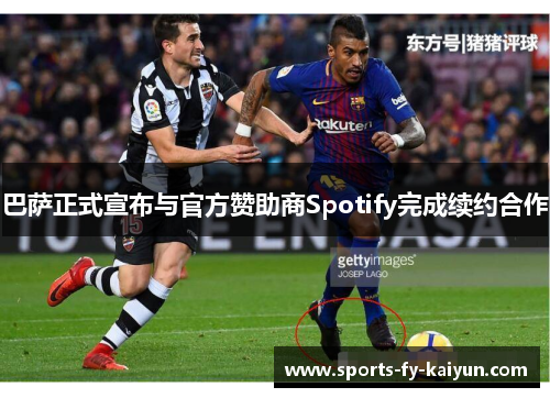 巴萨正式宣布与官方赞助商Spotify完成续约合作