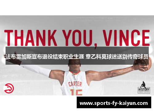 法布雷加斯宣布退役结束职业生涯 意乙科莫球迷送别传奇球员