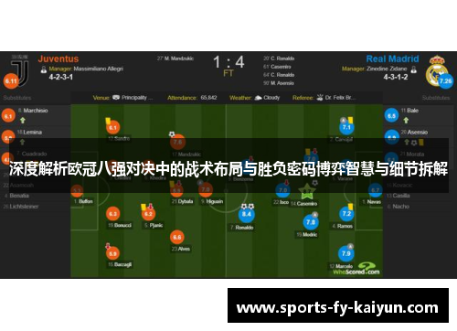 深度解析欧冠八强对决中的战术布局与胜负密码博弈智慧与细节拆解