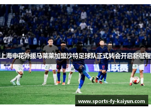 上海申花外援马莱莱加盟沙特足球队正式转会开启新征程
