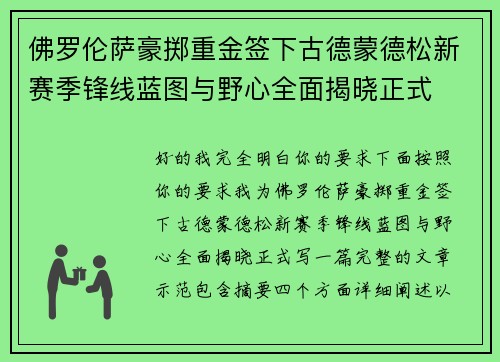 佛罗伦萨豪掷重金签下古德蒙德松新赛季锋线蓝图与野心全面揭晓正式