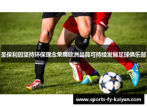 圣保利因坚持环保理念荣膺欧洲最具可持续发展足球俱乐部