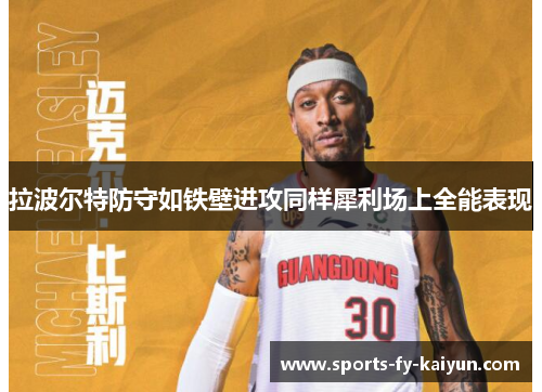 拉波尔特防守如铁壁进攻同样犀利场上全能表现