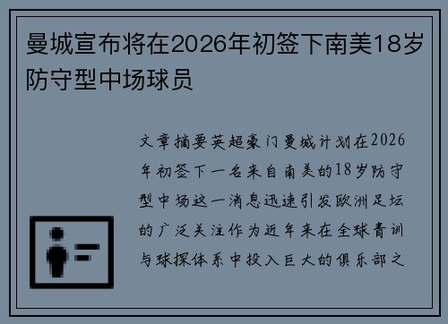 曼城宣布将在2026年初签下南美18岁防守型中场球员
