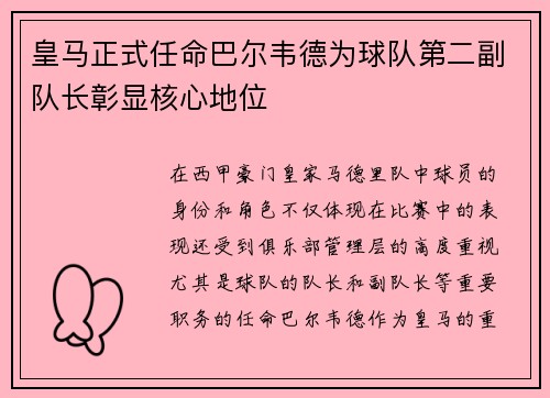 皇马正式任命巴尔韦德为球队第二副队长彰显核心地位