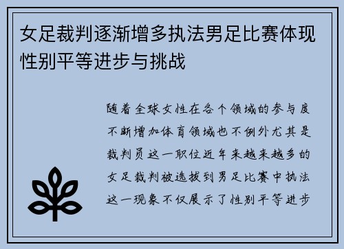 女足裁判逐渐增多执法男足比赛体现性别平等进步与挑战