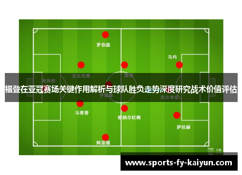 福登在亚冠赛场关键作用解析与球队胜负走势深度研究战术价值评估