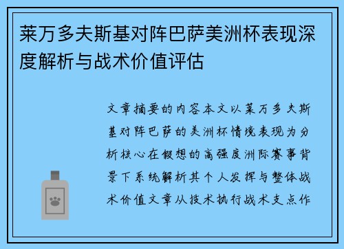 莱万多夫斯基对阵巴萨美洲杯表现深度解析与战术价值评估
