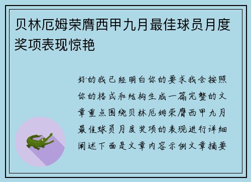 贝林厄姆荣膺西甲九月最佳球员月度奖项表现惊艳
