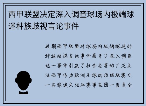 西甲联盟决定深入调查球场内极端球迷种族歧视言论事件