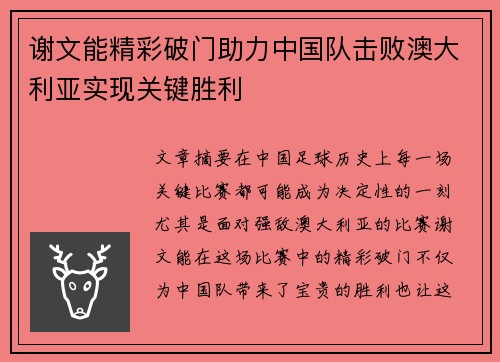 谢文能精彩破门助力中国队击败澳大利亚实现关键胜利
