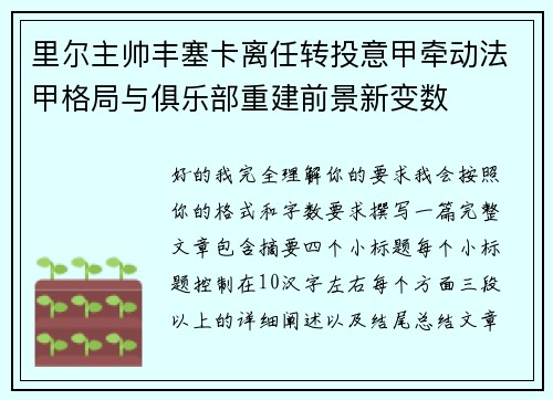 里尔主帅丰塞卡离任转投意甲牵动法甲格局与俱乐部重建前景新变数 里尔主帅丰塞卡离任转投意甲牵动法甲格局与俱乐部重建前景新变数