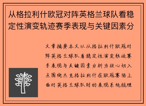 从格拉利什欧冠对阵英格兰球队看稳定性演变轨迹赛季表现与关键因素分析