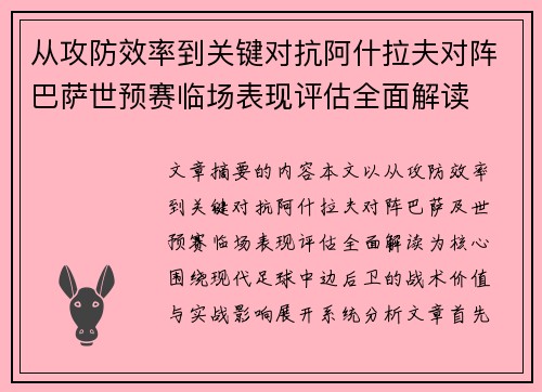 从攻防效率到关键对抗阿什拉夫对阵巴萨世预赛临场表现评估全面解读