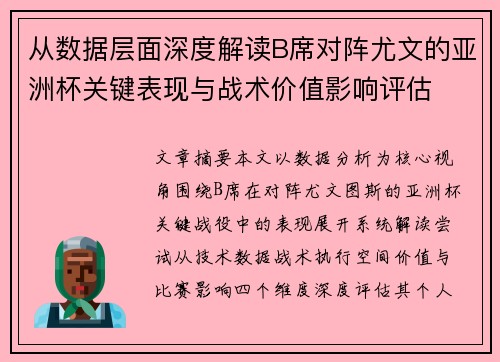 从数据层面深度解读B席对阵尤文的亚洲杯关键表现与战术价值影响评估