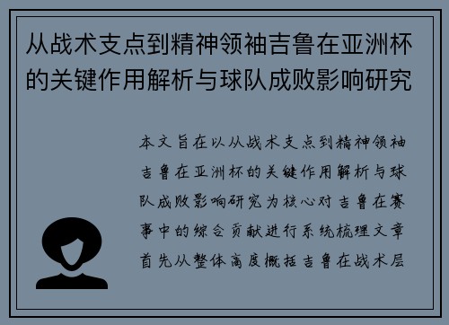 从战术支点到精神领袖吉鲁在亚洲杯的关键作用解析与球队成败影响研究