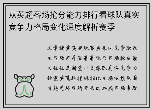 从英超客场抢分能力排行看球队真实竞争力格局变化深度解析赛季