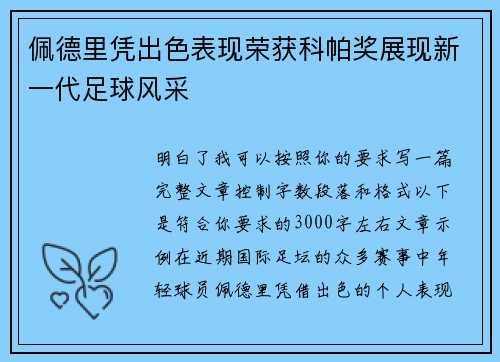 佩德里凭出色表现荣获科帕奖展现新一代足球风采