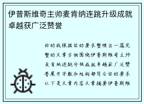 伊普斯维奇主帅麦肯纳连跳升级成就卓越获广泛赞誉