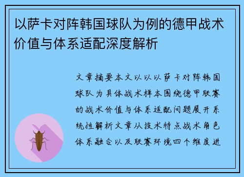 以萨卡对阵韩国球队为例的德甲战术价值与体系适配深度解析