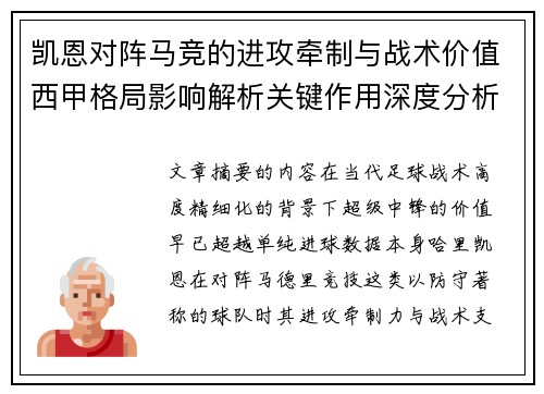 凯恩对阵马竞的进攻牵制与战术价值西甲格局影响解析关键作用深度分析