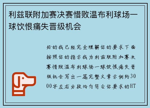 利兹联附加赛决赛惜败温布利球场一球饮恨痛失晋级机会