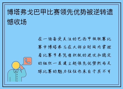 博塔弗戈巴甲比赛领先优势被逆转遗憾收场