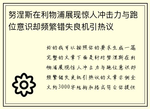 努涅斯在利物浦展现惊人冲击力与跑位意识却频繁错失良机引热议