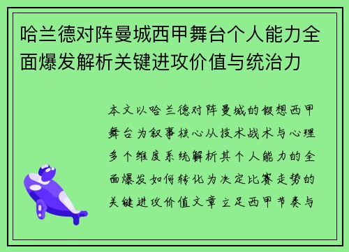 哈兰德对阵曼城西甲舞台个人能力全面爆发解析关键进攻价值与统治力