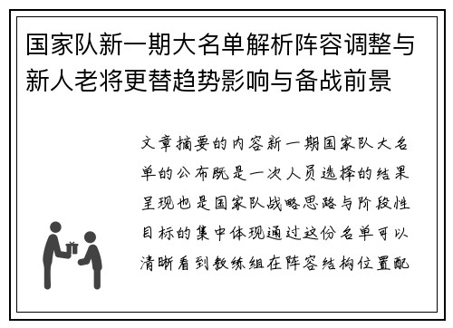 国家队新一期大名单解析阵容调整与新人老将更替趋势影响与备战前景