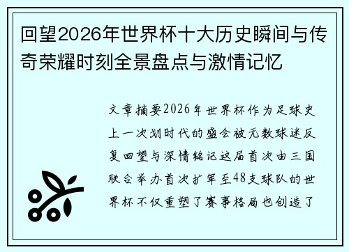 回望2026年世界杯十大历史瞬间与传奇荣耀时刻全景盘点与激情记忆