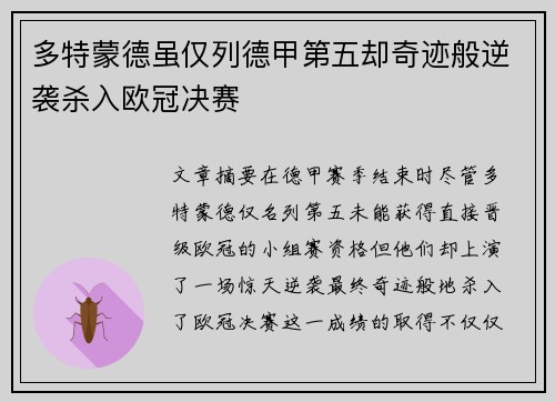 多特蒙德虽仅列德甲第五却奇迹般逆袭杀入欧冠决赛