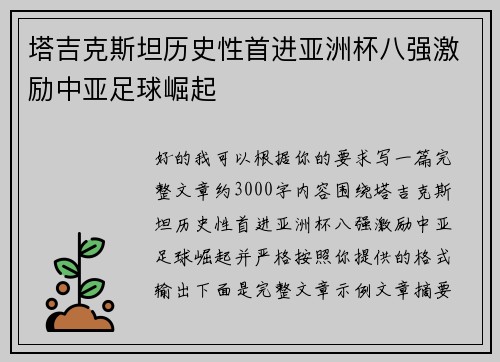 塔吉克斯坦历史性首进亚洲杯八强激励中亚足球崛起
