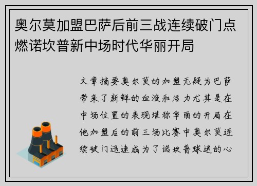 奥尔莫加盟巴萨后前三战连续破门点燃诺坎普新中场时代华丽开局
