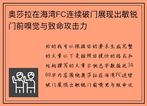 奥莎拉在海湾FC连续破门展现出敏锐门前嗅觉与致命攻击力