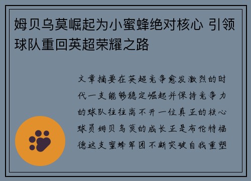 姆贝乌莫崛起为小蜜蜂绝对核心 引领球队重回英超荣耀之路