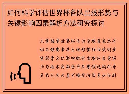 如何科学评估世界杯各队出线形势与关键影响因素解析方法研究探讨