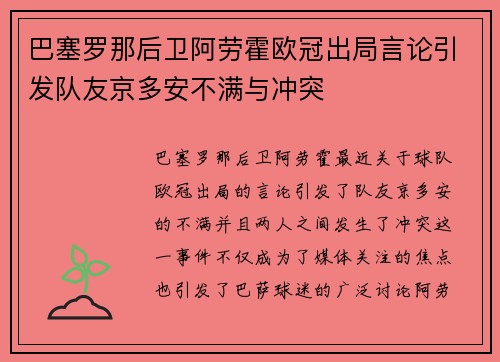 巴塞罗那后卫阿劳霍欧冠出局言论引发队友京多安不满与冲突