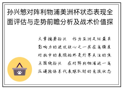 孙兴慜对阵利物浦美洲杯状态表现全面评估与走势前瞻分析及战术价值探讨